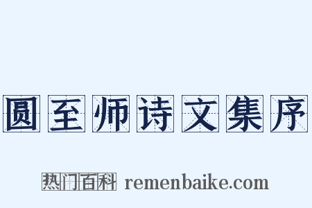 圆至师诗文集序是什么意思的图片